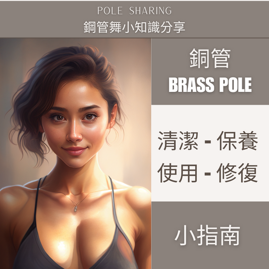 Brass Pole Usage Guide | 銅管清潔-保養-使用-修復小指南