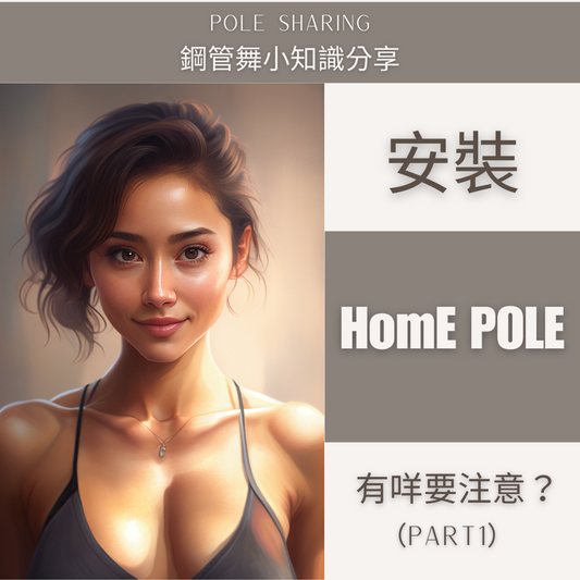 Home Pole Installation | 安裝家用鋼管注意事項 (Part 1)