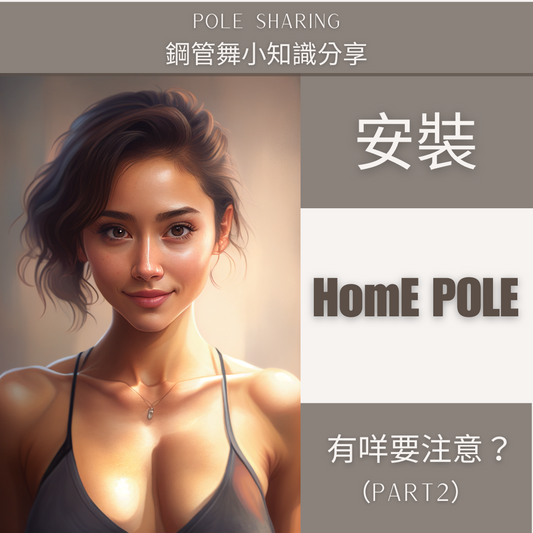 Home Pole Installation | 安裝家用鋼管注意事項 (Part 2)