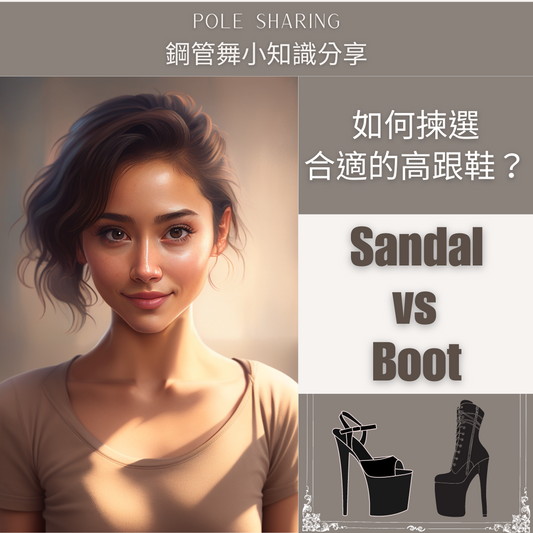 Pole Heels｜如何選擇合適的鋼管舞高跟鞋？