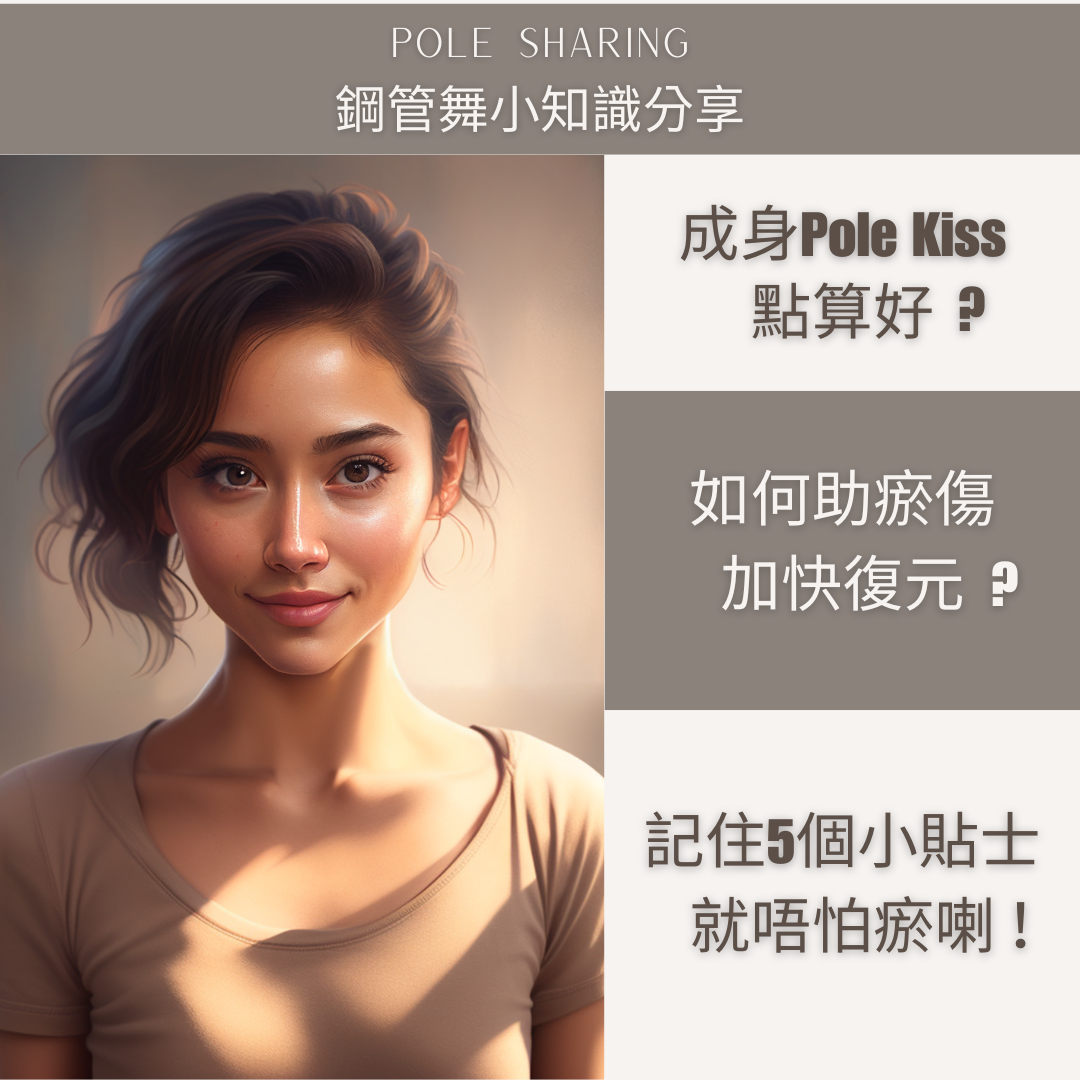 Pole Kiss｜如何令瘀傷加快復元？