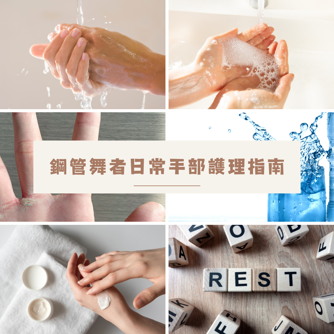 Hand Care｜鋼管舞者日常手部護理小指南